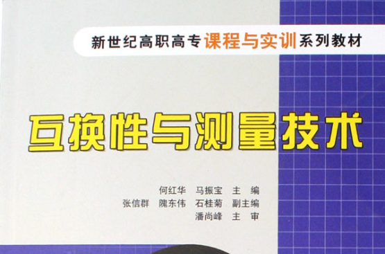 新世紀高職高專課程與實訓系列教材：互換性與測量技術