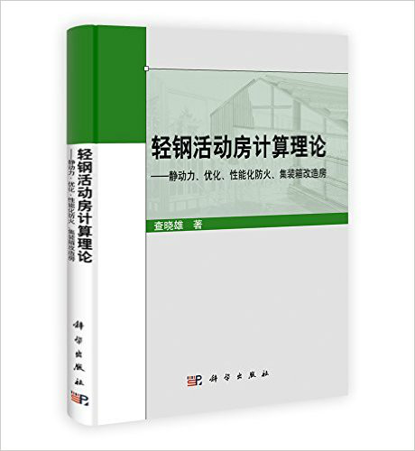 輕鋼活動房計算理論：靜動力、最佳化、性能化防火、貨櫃改造房