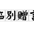 臨別贈言(常用詞語)