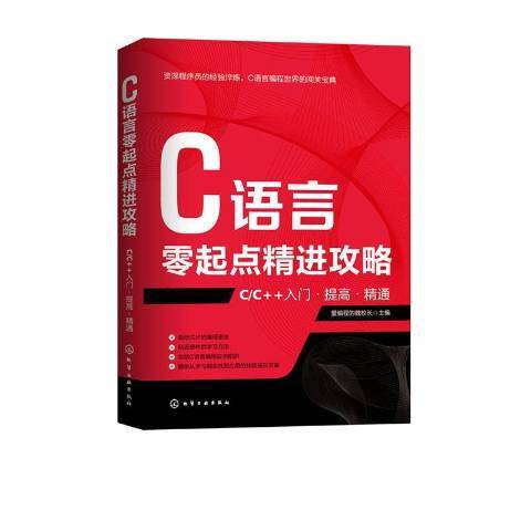 C語言零起點精進攻略——C/C++入門·提高·精通