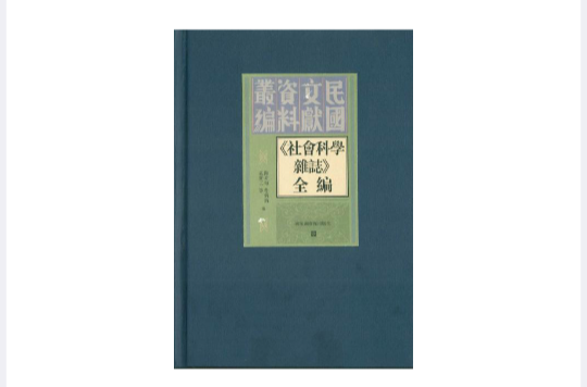 《社會科學雜誌》全編