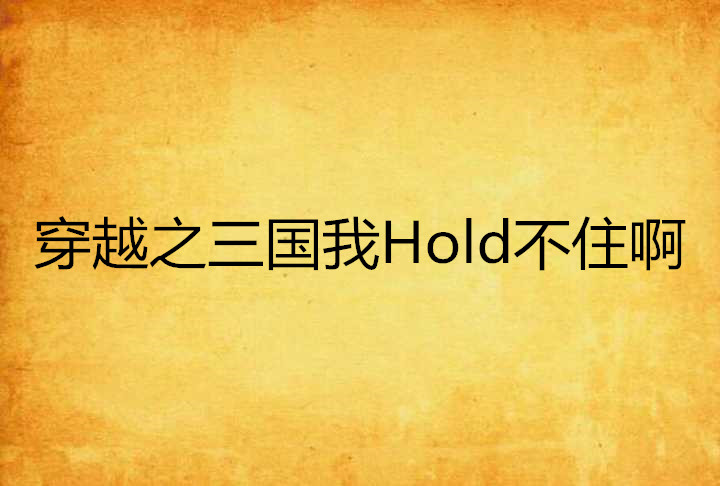 穿越之三國我Hold不住啊