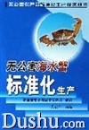 無公害海水蟹標準化生產