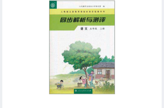 語文（五年級）（上冊）-同步解析與測評-人教版義務教育課程標準實驗教科書