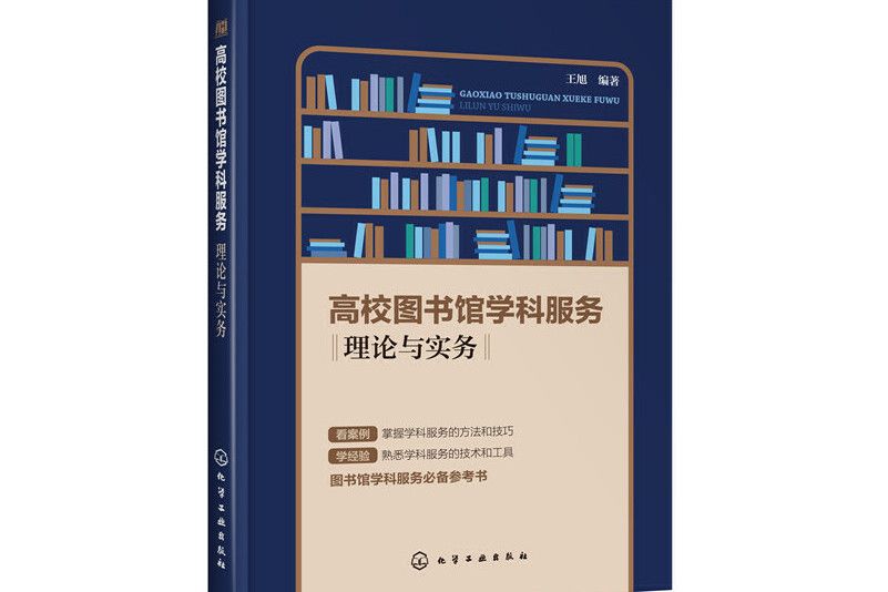 高校圖書館學科服務——理論與實務