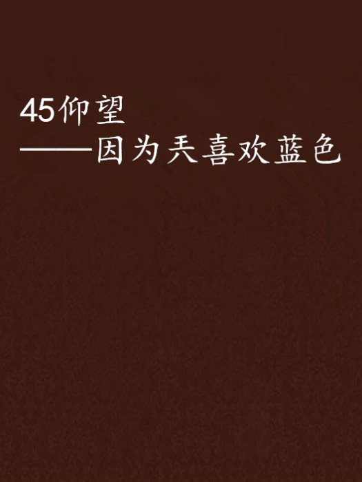 45仰望——因為兲喜歡藍色