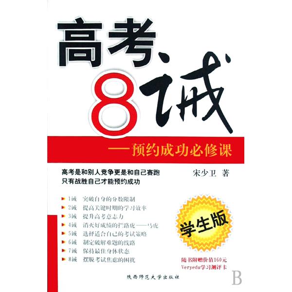 高考8誡：預約成功必修課