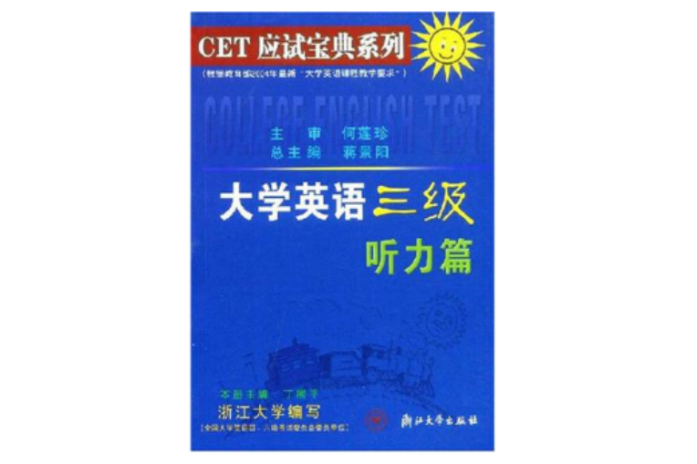 大學英語三級聽力篇/CET應試寶典系列