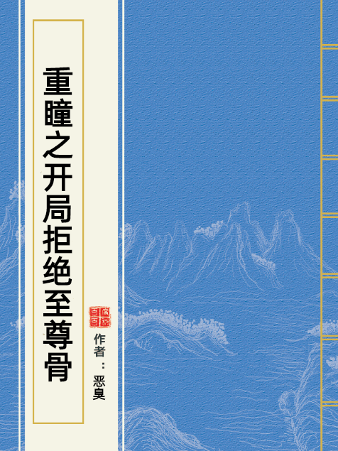 重瞳之開局拒絕至尊骨