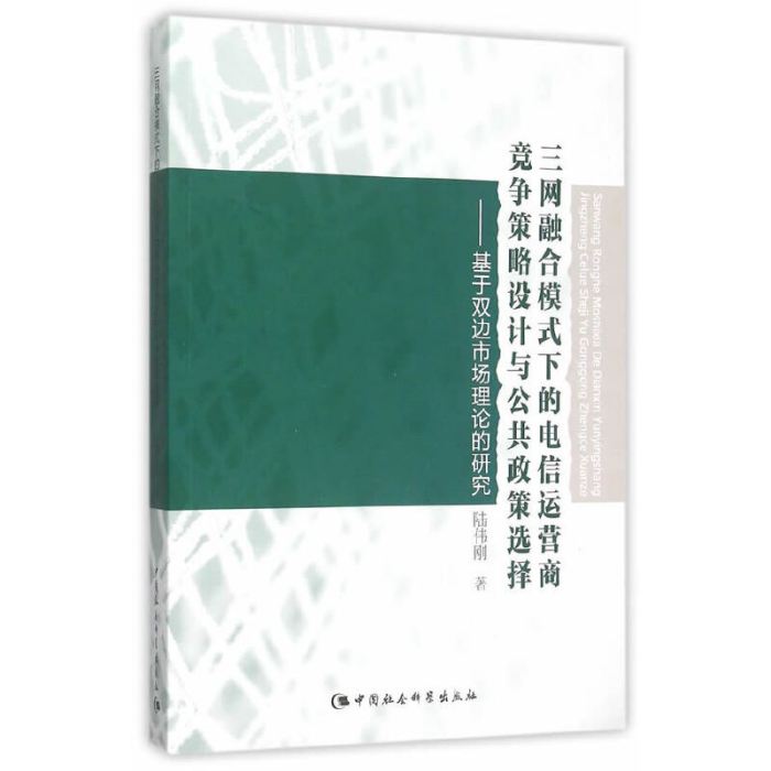 三網融合模式下的電信運營商競爭策略設計與公共政策選擇：基於雙邊市場理論的研究