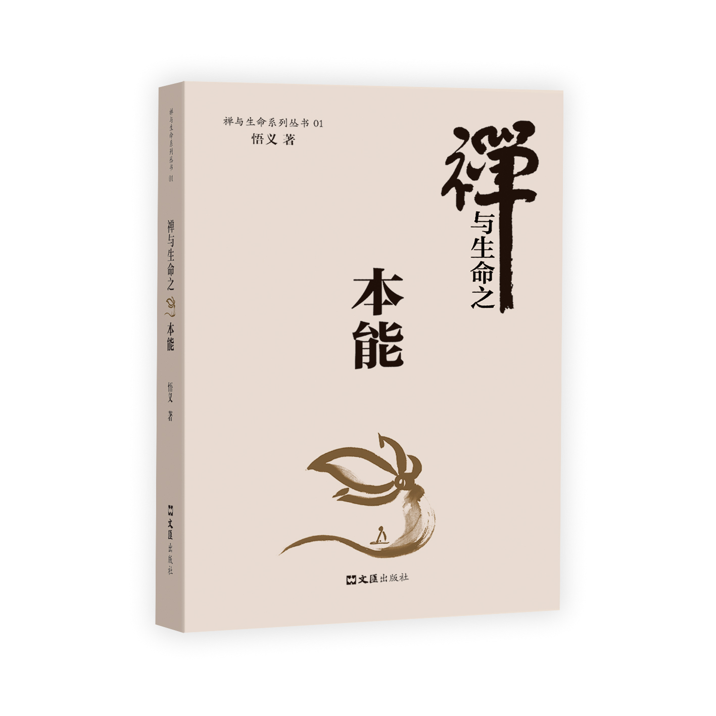 本能(本能（禪與生命系列之一）悟義著書)