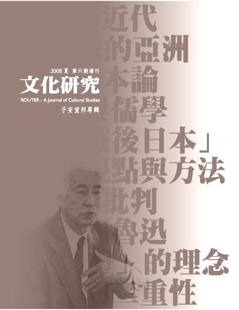 《文化研究》第六期增刊（子安宣邦專輯）