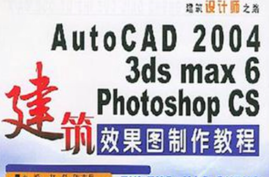 AutoCAD 2004/3ds max 6/Photoshop CS建築效果圖製作教程