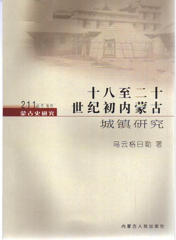 蒙古史研究211叢書 1～4(本系列叢書共四卷，本冊為第四卷)