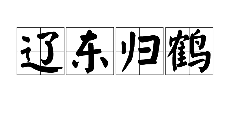 遼東歸鶴