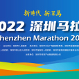 2022深圳馬拉松