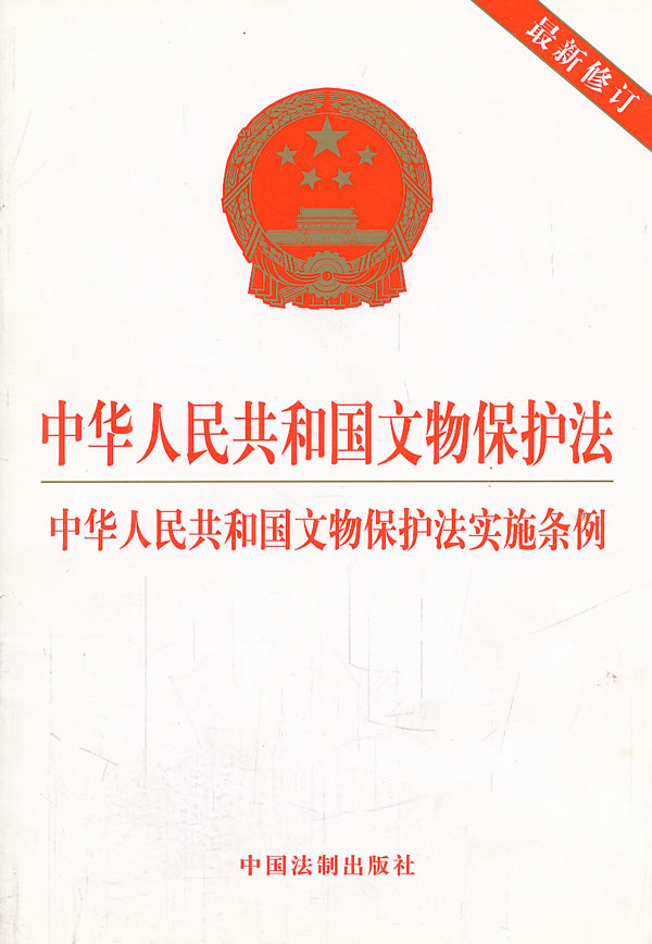 中華人民共和國文物保護法(文物保護法)