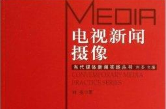 電視新聞攝像/當代媒體新聞實踐叢書