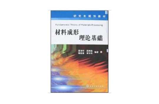 材料成形理論基礎(化學工業出版社出版圖書)