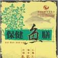 保健魚膳(2007年深圳市海天出版社出版的圖書)