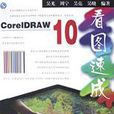 CorelDRAW 10 看圖速成