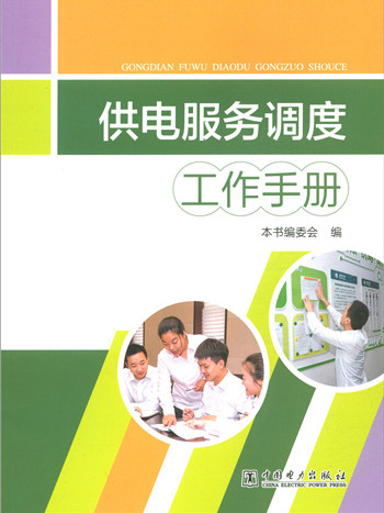 供電服務調度工作手冊