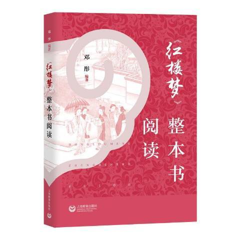 紅樓夢整本書閱讀