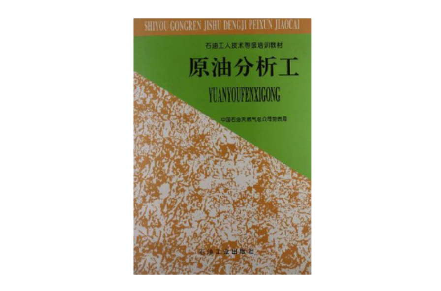 石油工人技術等級培訓教材(石油工人技術等級培訓教材：原油分析工)