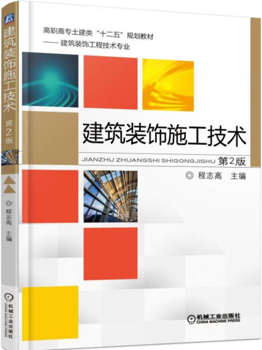 建築裝飾施工技術（第2版）(2019年5月機械工業出版社出版的圖書)