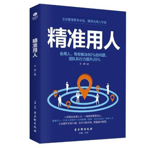 精準用人(2019年古吳軒出版社出版的圖書)