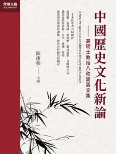 中國歷史文化新論