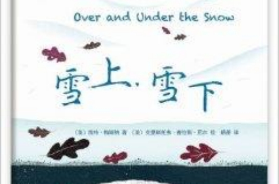 雪上，雪下