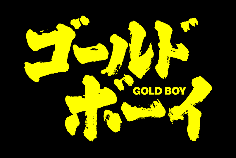 黃金少年(Gold Boy)