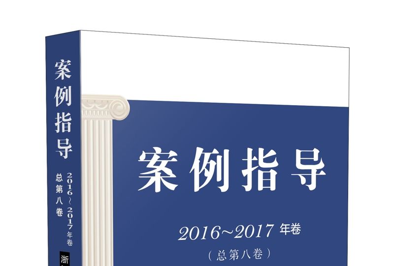 案例指導（2016-2017年卷）（總第八卷）