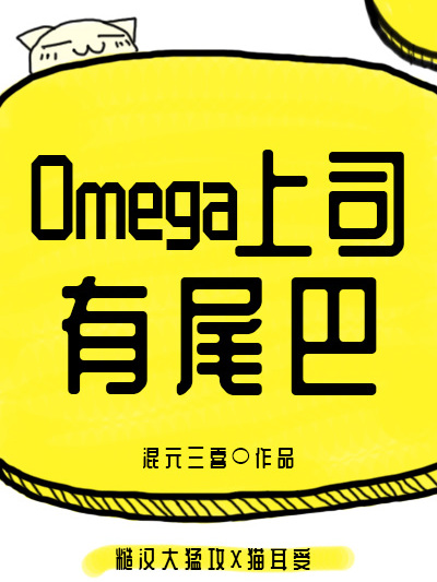 Omega上司有尾巴