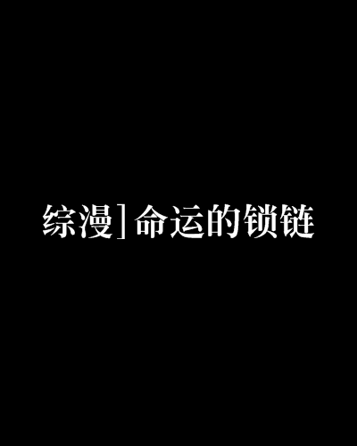 綜漫]命運的鎖鏈