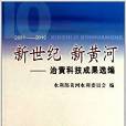 新世紀新黃河：治黃科技成果選編