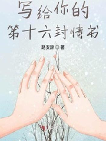 寫給你的第十六封情書