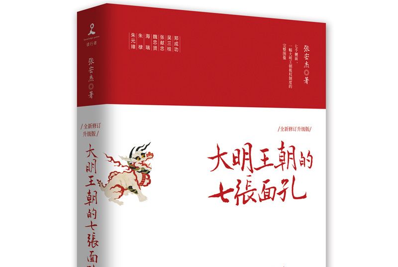 大明王朝的七張面孔（2019全新修訂升級版）