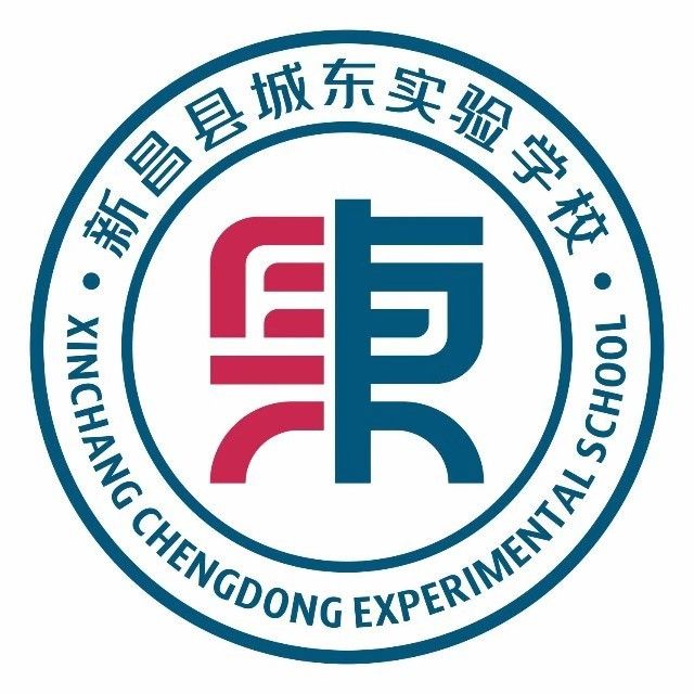 新昌縣城東實驗學校