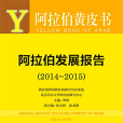 阿拉伯黃皮書：阿拉伯發展報告(2014～2015)