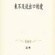 來不及說出口的愛(芷布創作的網路小說)