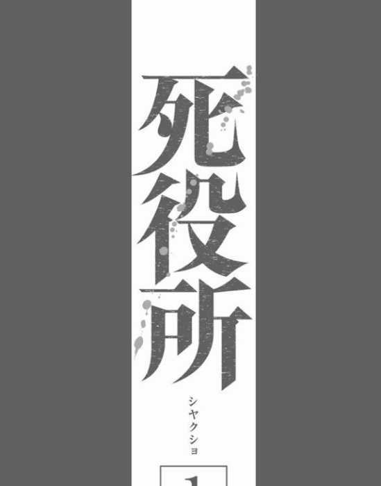 死役所(安曇騎士創作的漫畫)