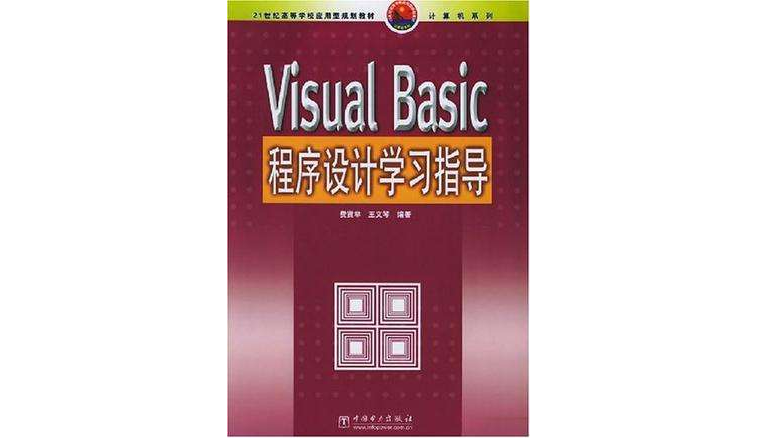 Visual Basic程式設計學習指導