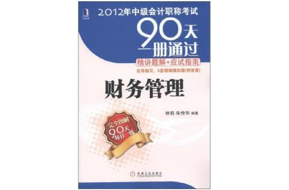 2012年中級會計職稱考試90天一冊通過·精講題解+應試指南：財務管理