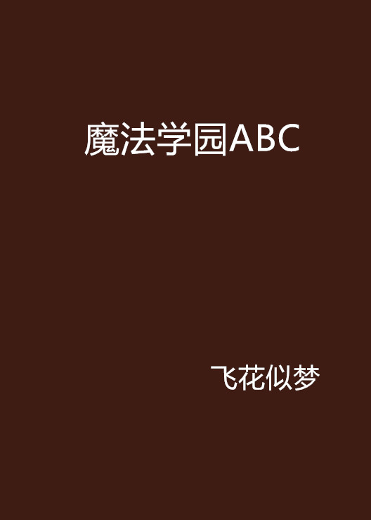 魔法學園ABC