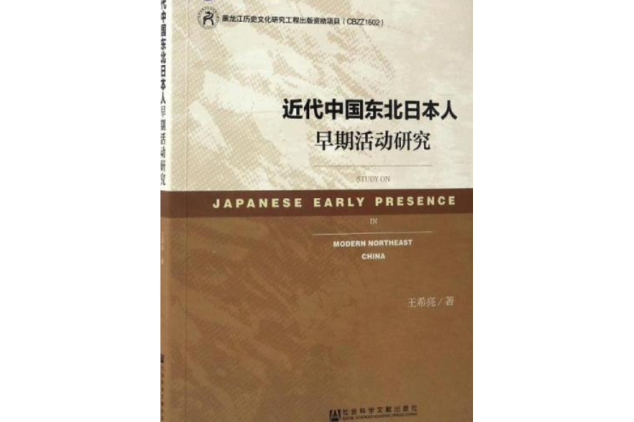 近代中國東北日本人早期活動研究