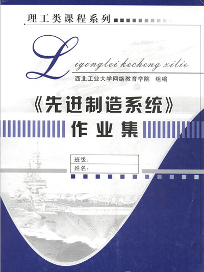 《先進制造系統》作業集/理工類課程系列