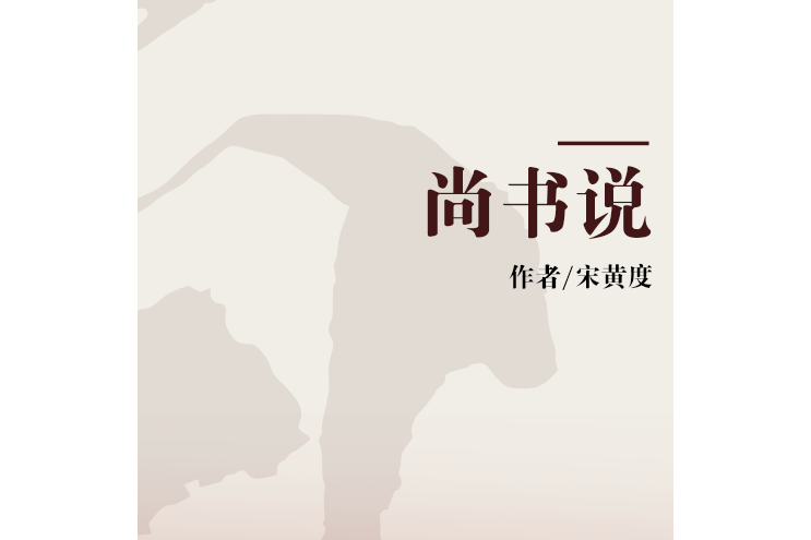 尚書說