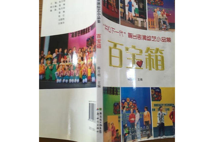 百寶箱(2007年新世紀出版社出版的圖書)